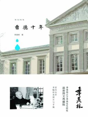留德十年 - ebook